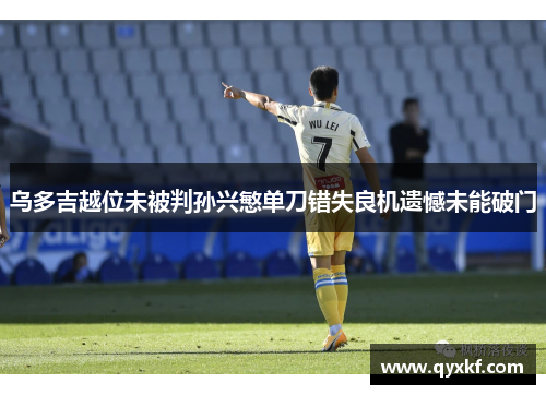 乌多吉越位未被判孙兴慜单刀错失良机遗憾未能破门
