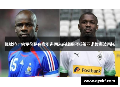 佩杜拉：佛罗伦萨有意引进国米前锋塞巴斯蒂亚诺埃斯波西托
