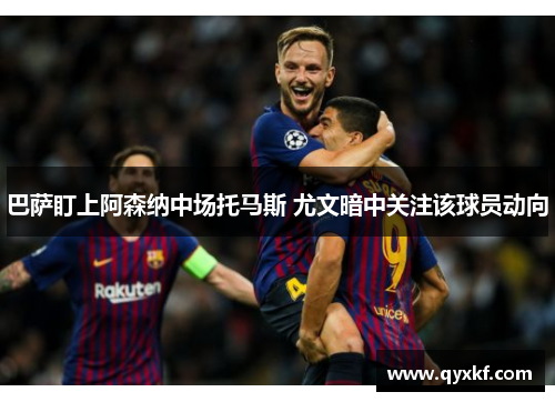 巴萨盯上阿森纳中场托马斯 尤文暗中关注该球员动向