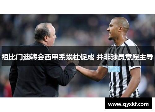祖比门迪转会西甲系埃杜促成 并非球员意愿主导