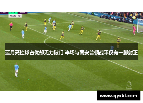 蓝月亮控球占优却无力破门 半场与南安普顿战平仅有一脚射正