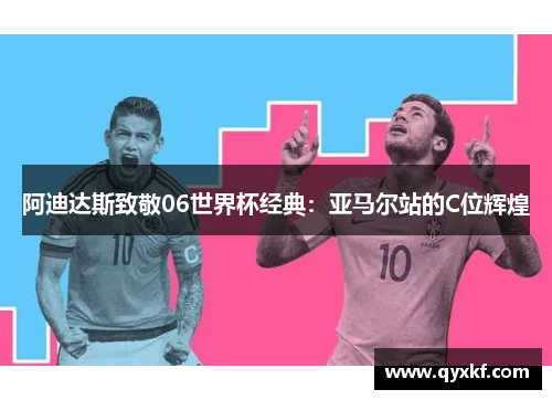 阿迪达斯致敬06世界杯经典：亚马尔站的C位辉煌