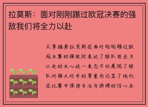 拉莫斯：面对刚刚踢过欧冠决赛的强敌我们将全力以赴