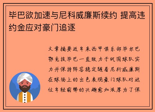 毕巴欲加速与尼科威廉斯续约 提高违约金应对豪门追逐
