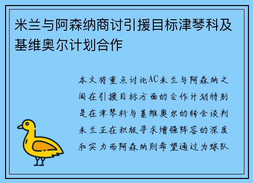米兰与阿森纳商讨引援目标津琴科及基维奥尔计划合作