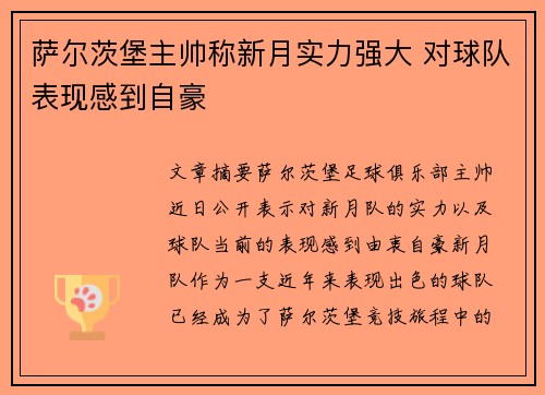 萨尔茨堡主帅称新月实力强大 对球队表现感到自豪