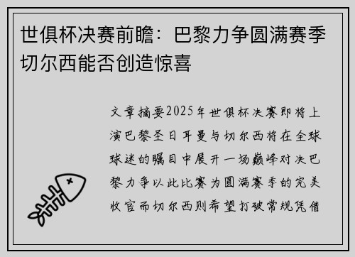 世俱杯决赛前瞻：巴黎力争圆满赛季切尔西能否创造惊喜