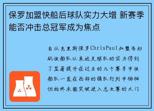 保罗加盟快船后球队实力大增 新赛季能否冲击总冠军成为焦点
