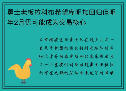 勇士老板拉科布希望库明加回归但明年2月仍可能成为交易核心