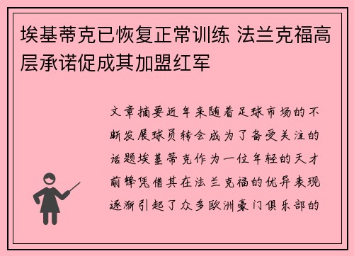 埃基蒂克已恢复正常训练 法兰克福高层承诺促成其加盟红军
