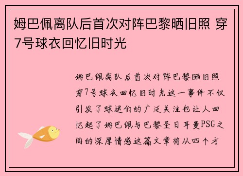 姆巴佩离队后首次对阵巴黎晒旧照 穿7号球衣回忆旧时光