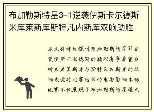 布加勒斯特星3-1逆袭伊斯卡尔德斯 米库莱斯库斯特凡内斯库双响助胜