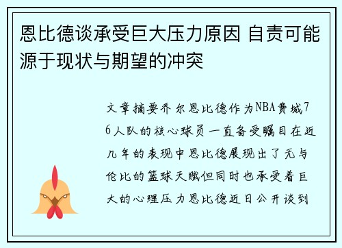 恩比德谈承受巨大压力原因 自责可能源于现状与期望的冲突