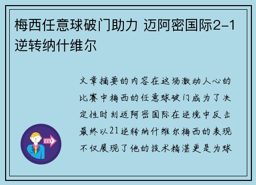 梅西任意球破门助力 迈阿密国际2-1逆转纳什维尔