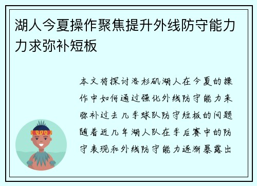 湖人今夏操作聚焦提升外线防守能力力求弥补短板
