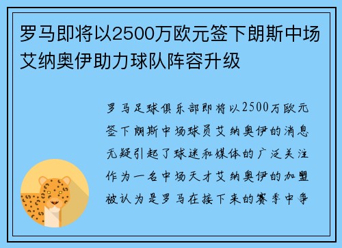 罗马即将以2500万欧元签下朗斯中场艾纳奥伊助力球队阵容升级