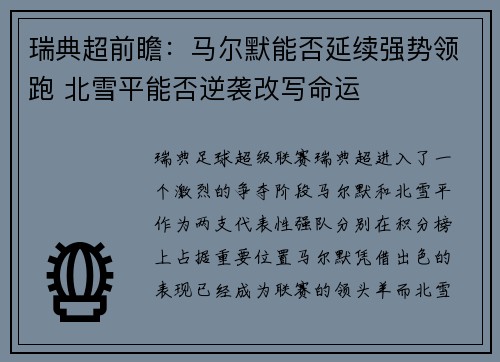 瑞典超前瞻：马尔默能否延续强势领跑 北雪平能否逆袭改写命运