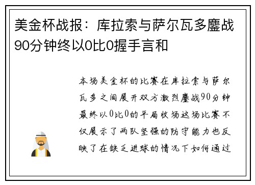 美金杯战报：库拉索与萨尔瓦多鏖战90分钟终以0比0握手言和