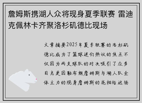 詹姆斯携湖人众将现身夏季联赛 雷迪克佩林卡齐聚洛杉矶德比现场