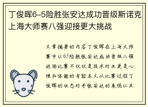 丁俊晖6-5险胜张安达成功晋级斯诺克上海大师赛八强迎接更大挑战