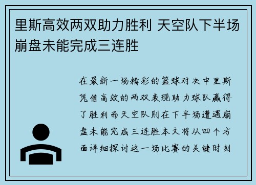 里斯高效两双助力胜利 天空队下半场崩盘未能完成三连胜