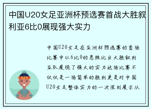 中国U20女足亚洲杯预选赛首战大胜叙利亚6比0展现强大实力