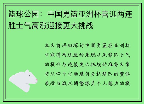 篮球公园：中国男篮亚洲杯喜迎两连胜士气高涨迎接更大挑战