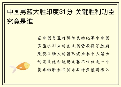 中国男篮大胜印度31分 关键胜利功臣究竟是谁