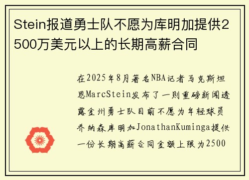 Stein报道勇士队不愿为库明加提供2500万美元以上的长期高薪合同