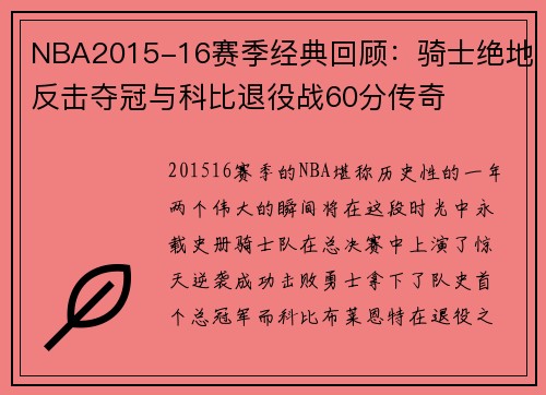 NBA2015-16赛季经典回顾：骑士绝地反击夺冠与科比退役战60分传奇