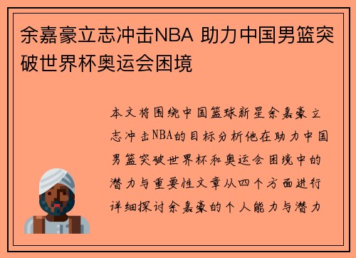 余嘉豪立志冲击NBA 助力中国男篮突破世界杯奥运会困境
