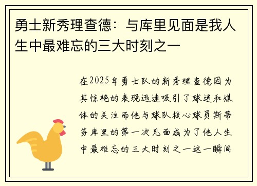 勇士新秀理查德：与库里见面是我人生中最难忘的三大时刻之一