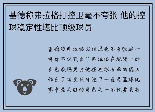 基德称弗拉格打控卫毫不夸张 他的控球稳定性堪比顶级球员