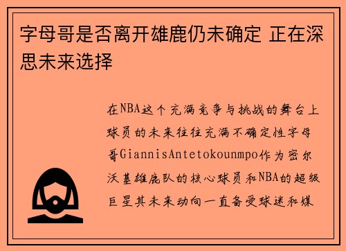 字母哥是否离开雄鹿仍未确定 正在深思未来选择