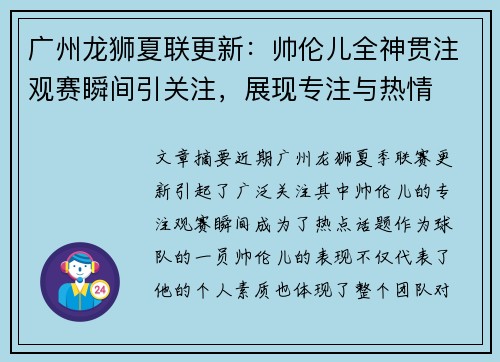 广州龙狮夏联更新：帅伦儿全神贯注观赛瞬间引关注，展现专注与热情