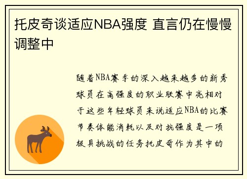 托皮奇谈适应NBA强度 直言仍在慢慢调整中