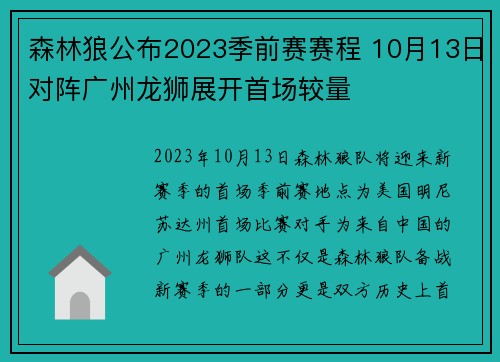 森林狼公布2023季前赛赛程 10月13日对阵广州龙狮展开首场较量