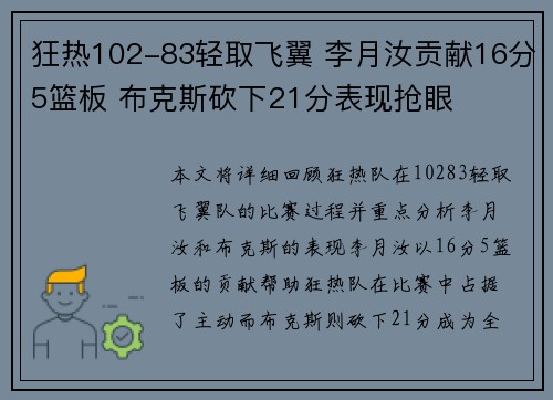 狂热102-83轻取飞翼 李月汝贡献16分5篮板 布克斯砍下21分表现抢眼
