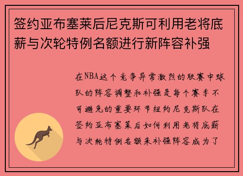 签约亚布塞莱后尼克斯可利用老将底薪与次轮特例名额进行新阵容补强
