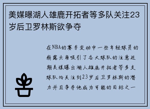 美媒曝湖人雄鹿开拓者等多队关注23岁后卫罗林斯欲争夺