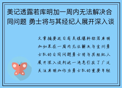美记透露若库明加一周内无法解决合同问题 勇士将与其经纪人展开深入谈判