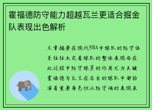 霍福德防守能力超越瓦兰更适合掘金队表现出色解析