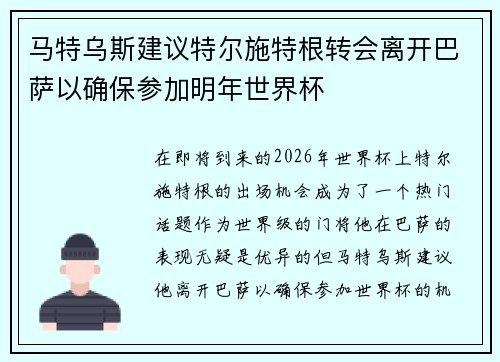 马特乌斯建议特尔施特根转会离开巴萨以确保参加明年世界杯