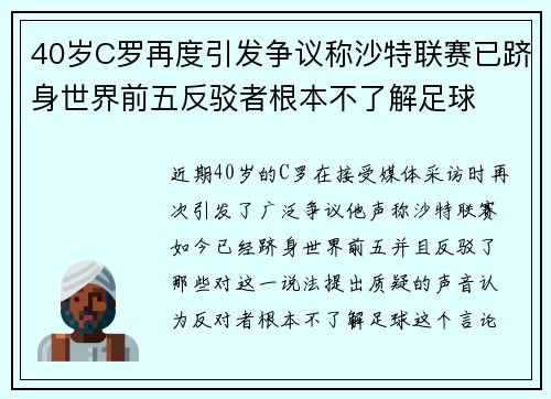 40岁C罗再度引发争议称沙特联赛已跻身世界前五反驳者根本不了解足球