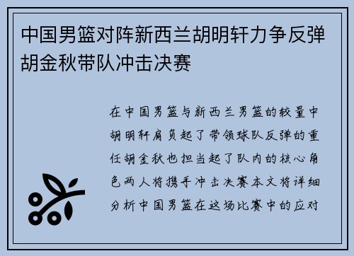 中国男篮对阵新西兰胡明轩力争反弹胡金秋带队冲击决赛
