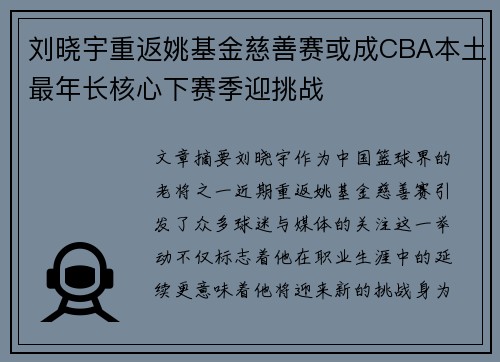 刘晓宇重返姚基金慈善赛或成CBA本土最年长核心下赛季迎挑战
