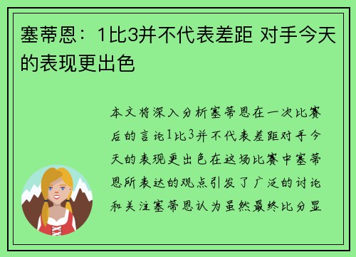 塞蒂恩：1比3并不代表差距 对手今天的表现更出色