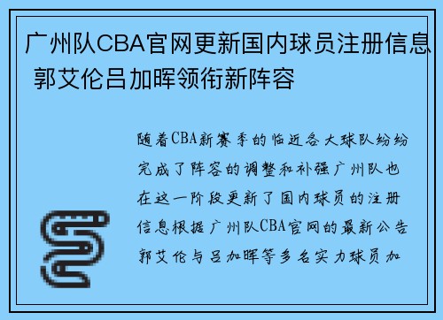 广州队CBA官网更新国内球员注册信息 郭艾伦吕加晖领衔新阵容