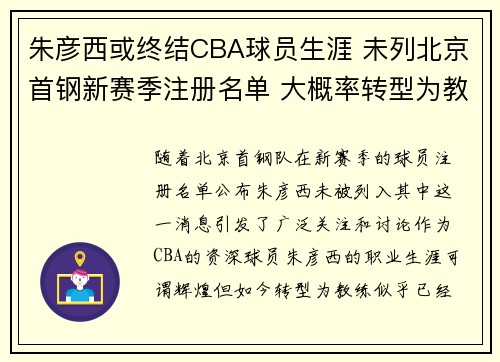 朱彦西或终结CBA球员生涯 未列北京首钢新赛季注册名单 大概率转型为教练