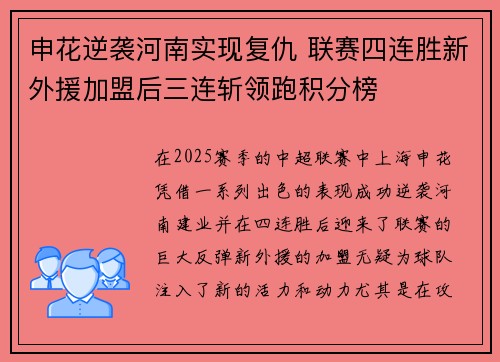 申花逆袭河南实现复仇 联赛四连胜新外援加盟后三连斩领跑积分榜
